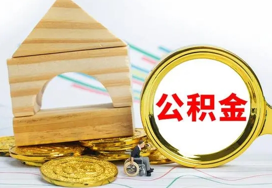 陆丰公积金怎么全部取出（公积金怎样全取出来）